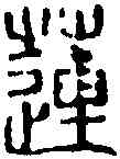 蓮,趙古泥 ,書法字典